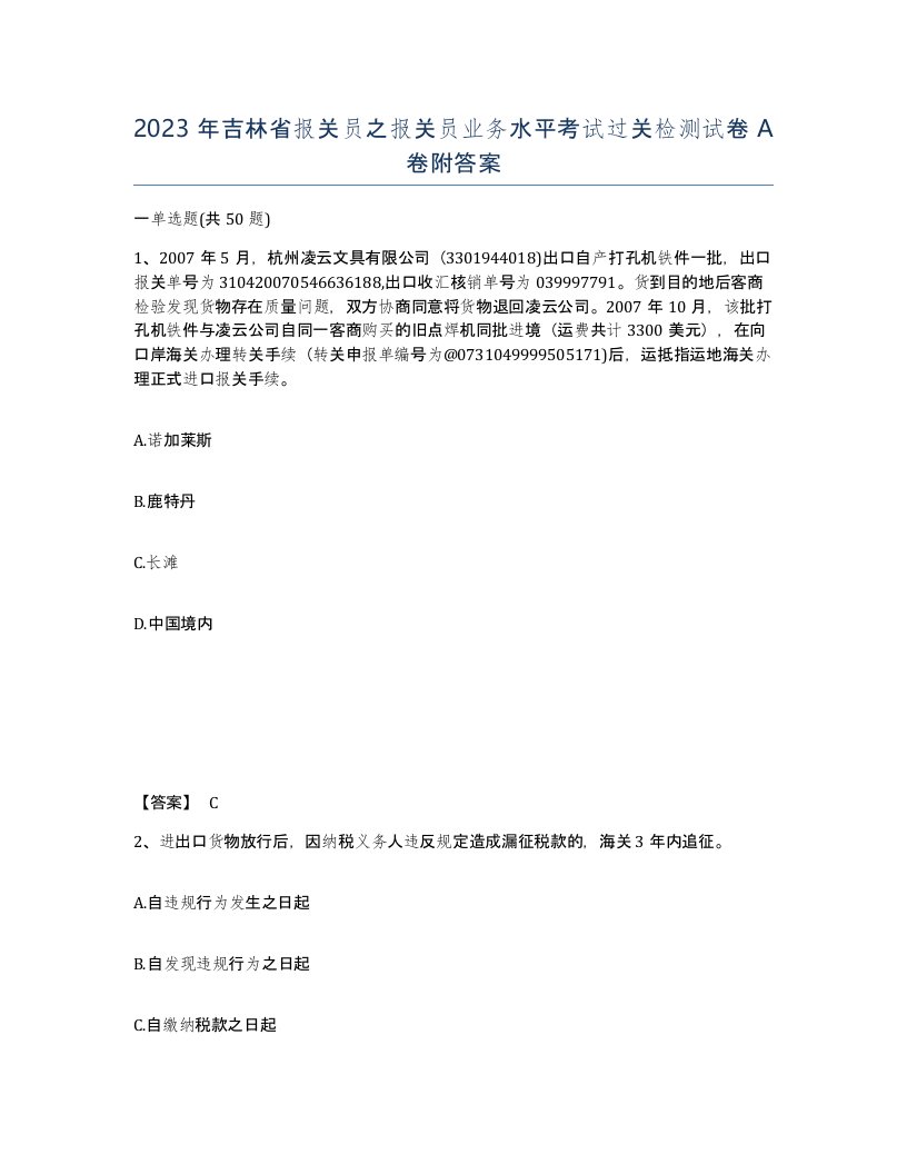 2023年吉林省报关员之报关员业务水平考试过关检测试卷A卷附答案