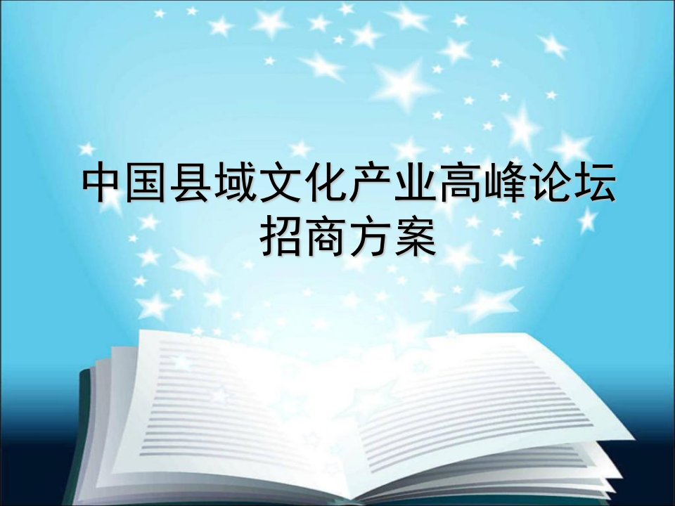 中国县域文化产业高峰论坛招商方案