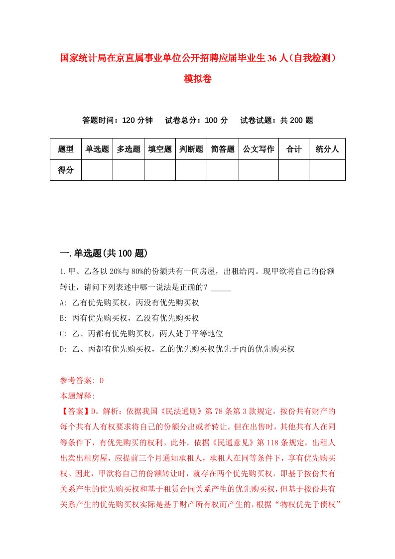 国家统计局在京直属事业单位公开招聘应届毕业生36人自我检测模拟卷3