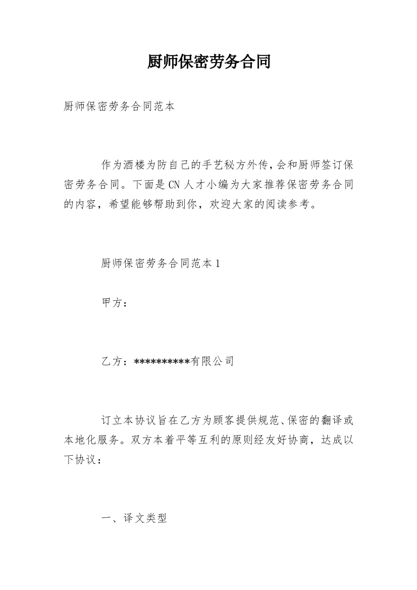 厨师保密劳务合同