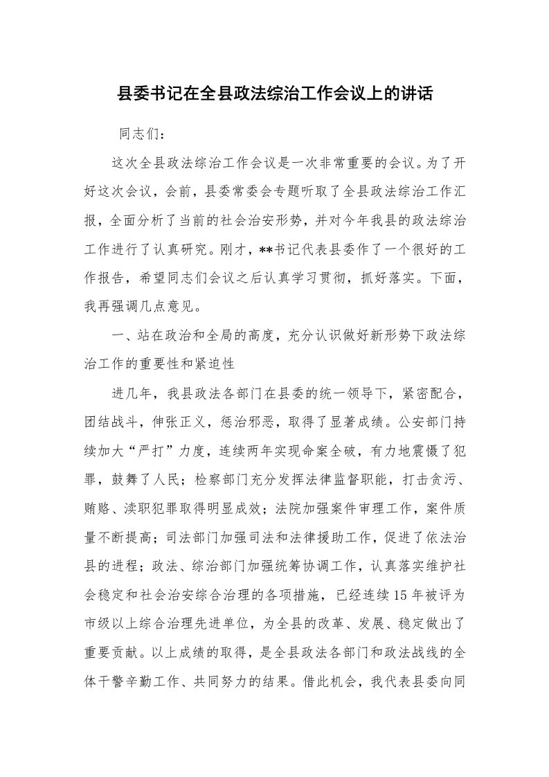 工作总结范文_工作总结_县委书记在全县政法综治工作会议上的讲话