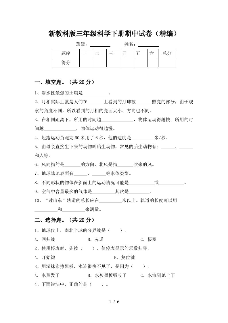 新教科版三年级科学下册期中试卷精编