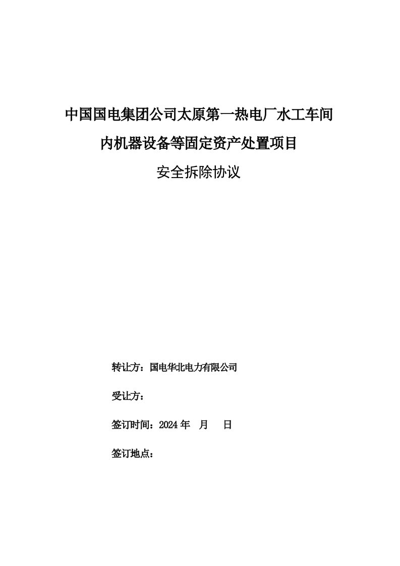 山西某热电厂水工车间机器设备安全拆除协议