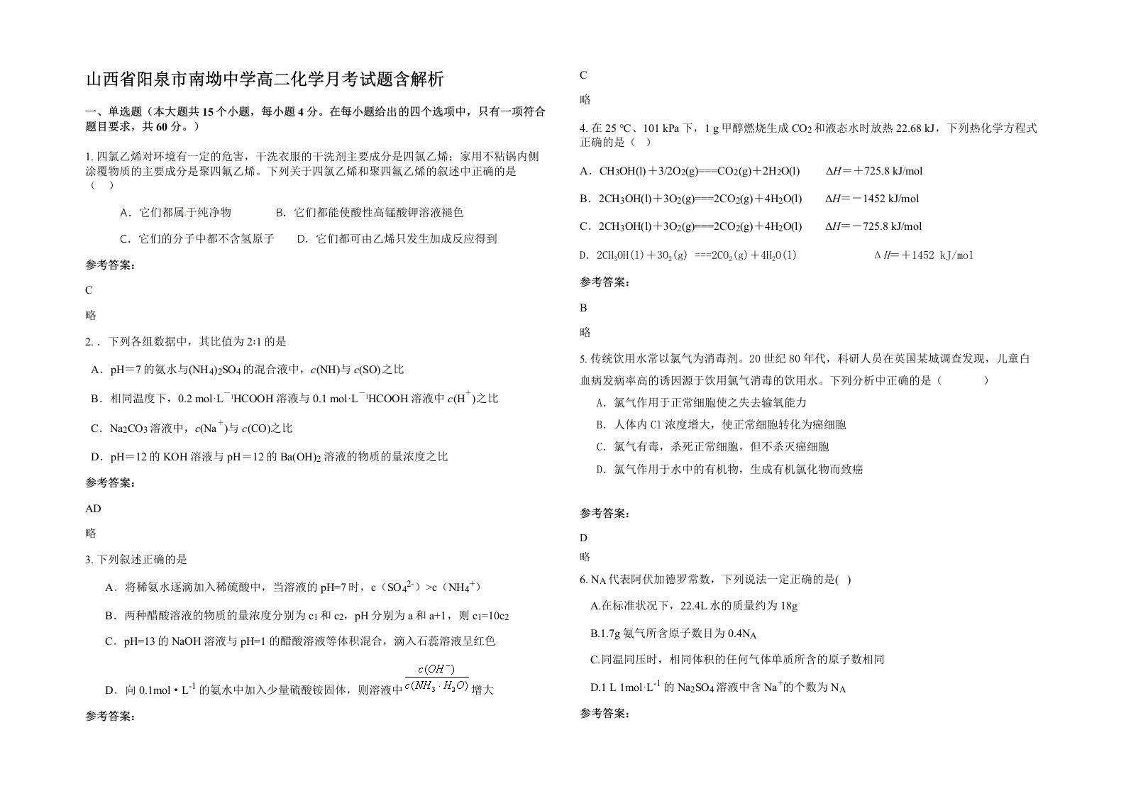 山西省阳泉市南坳中学高二化学月考试题含解析