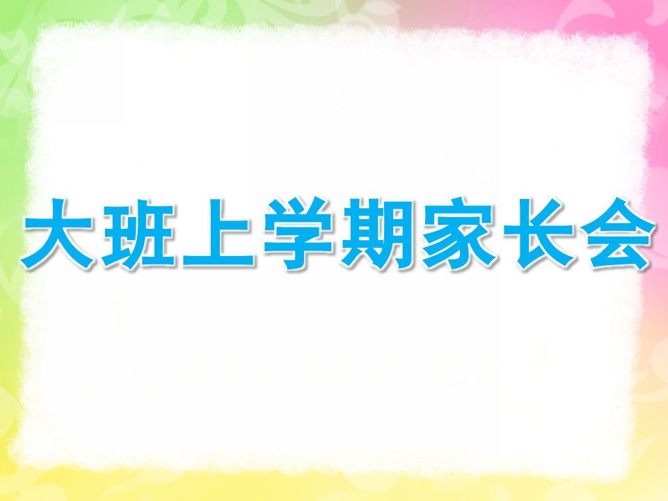 幼儿园大班上学期家长会PPT课件大班上期家长会ppt演示稿