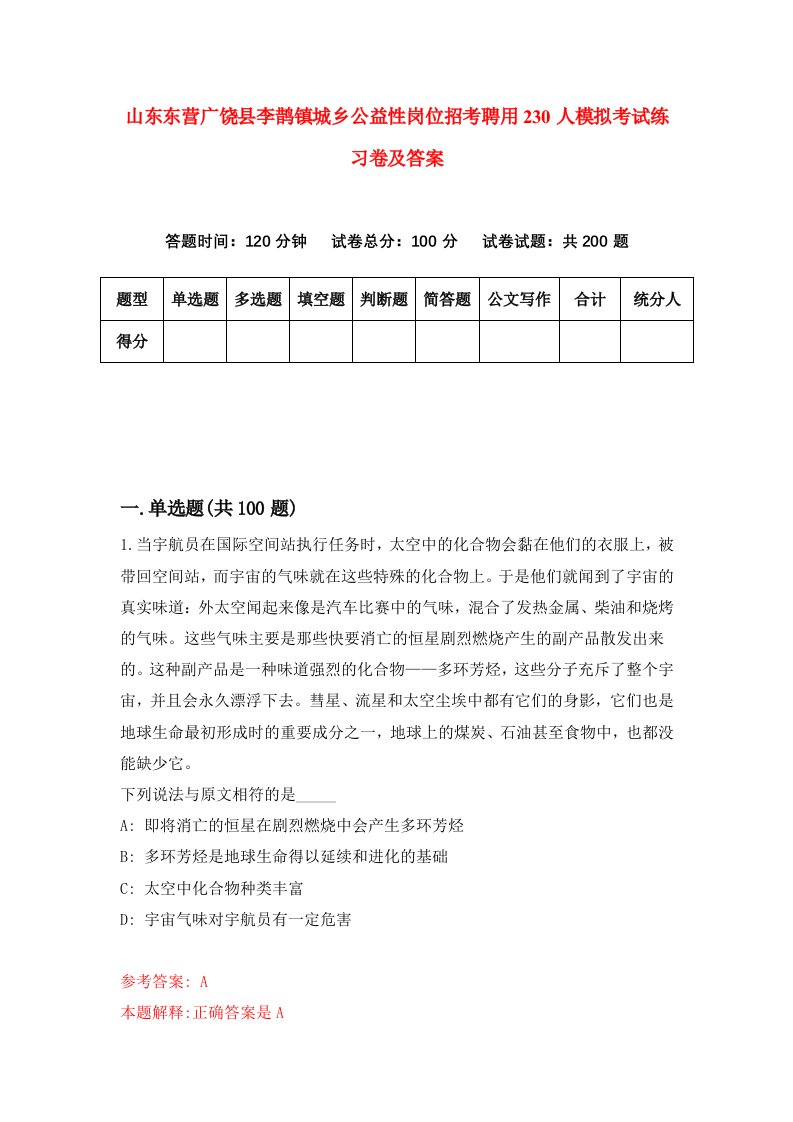 山东东营广饶县李鹊镇城乡公益性岗位招考聘用230人模拟考试练习卷及答案第0套