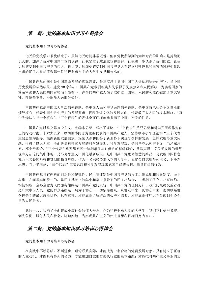 党的基本知识学习心得体会[修改版]