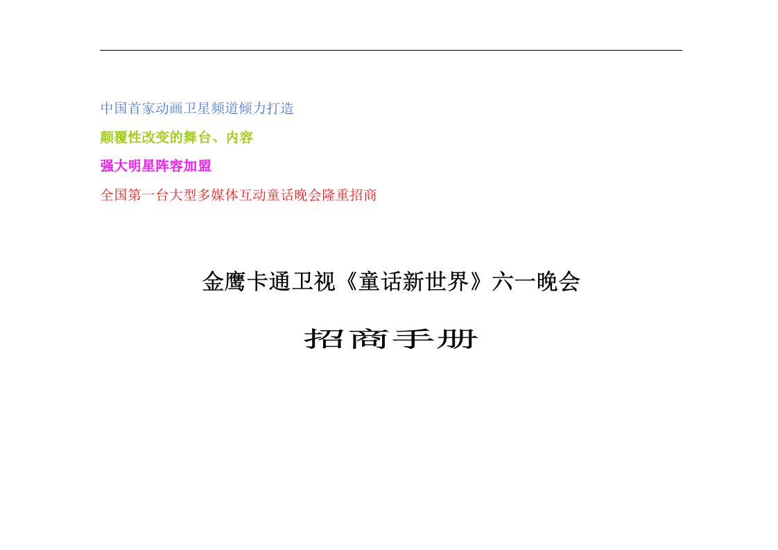 【管理精品】2005金鹰卡通卫视六一童话会企划构想