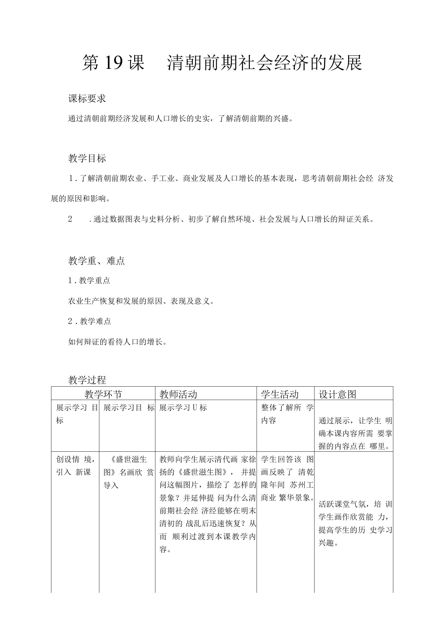 【教学方案】清朝前期社会经济的发展精品教案