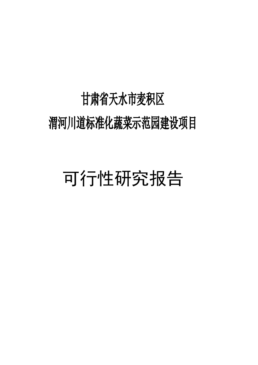 麦积区渭河川道标准化蔬菜示范园建设项目申请建设可研报告