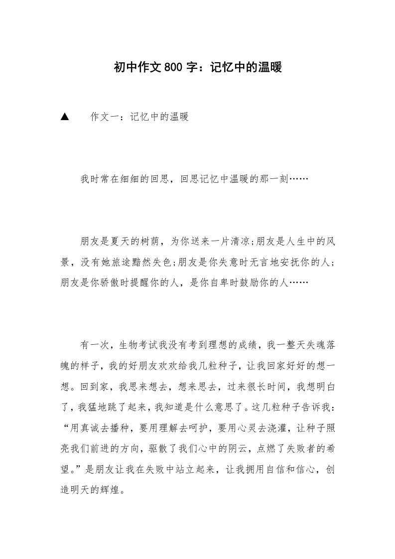 初中作文800字：记忆中的温暖