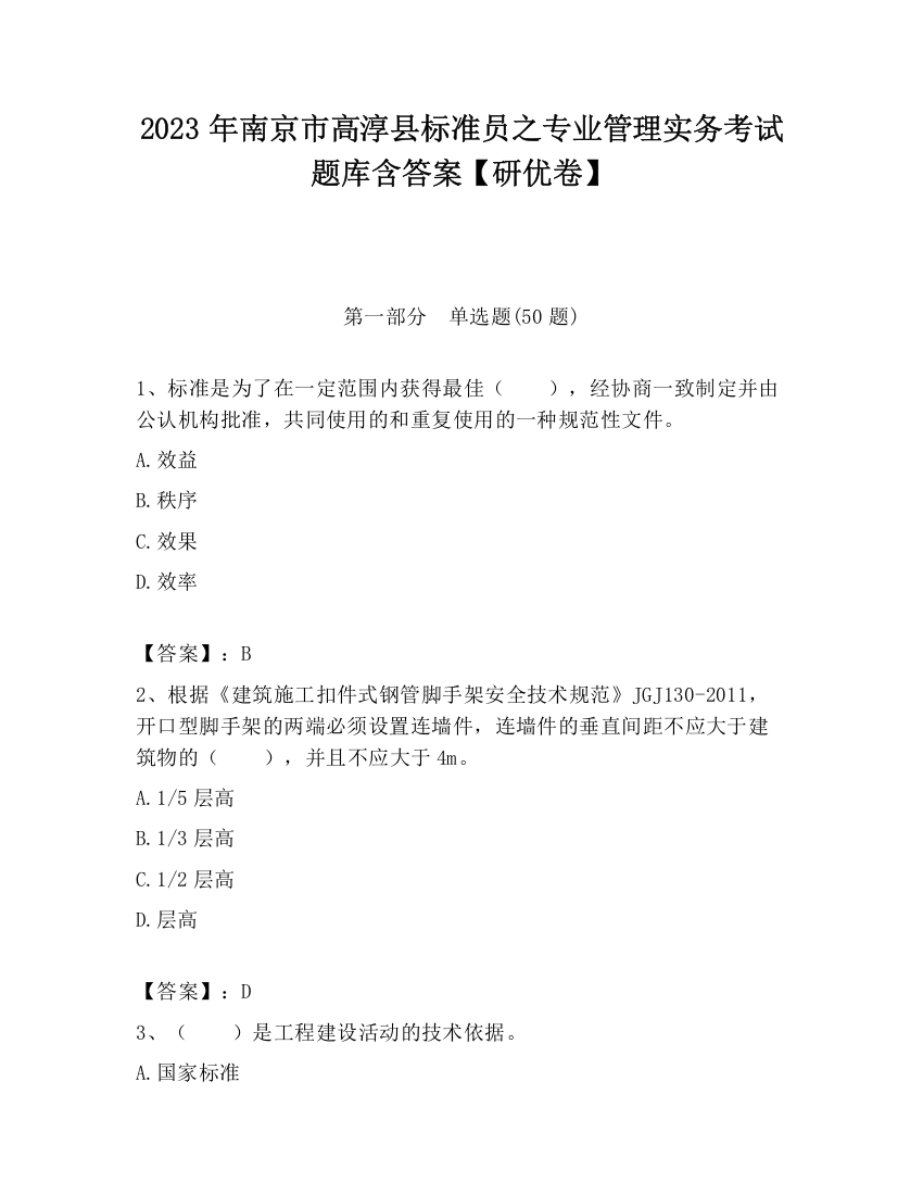 2023年南京市高淳县标准员之专业管理实务考试题库含答案【研优卷】