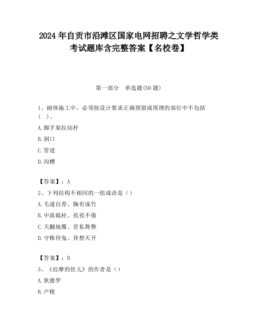 2024年自贡市沿滩区国家电网招聘之文学哲学类考试题库含完整答案【名校卷】