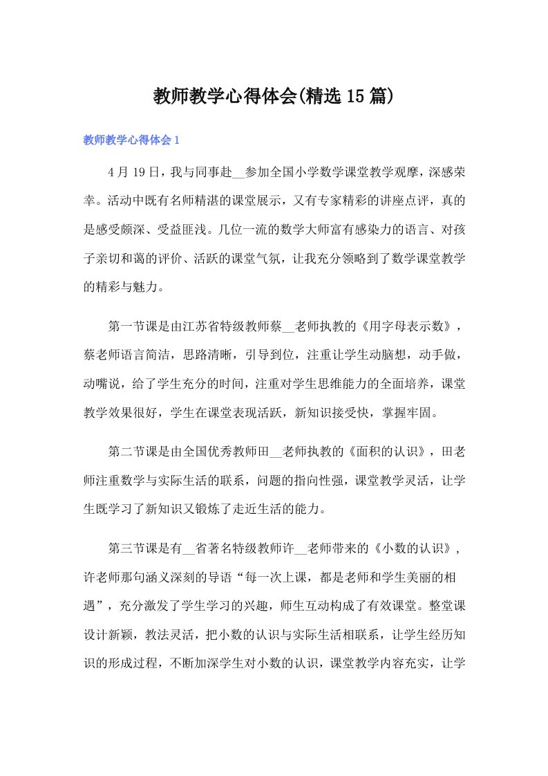 教师教学心得体会(精选15篇)