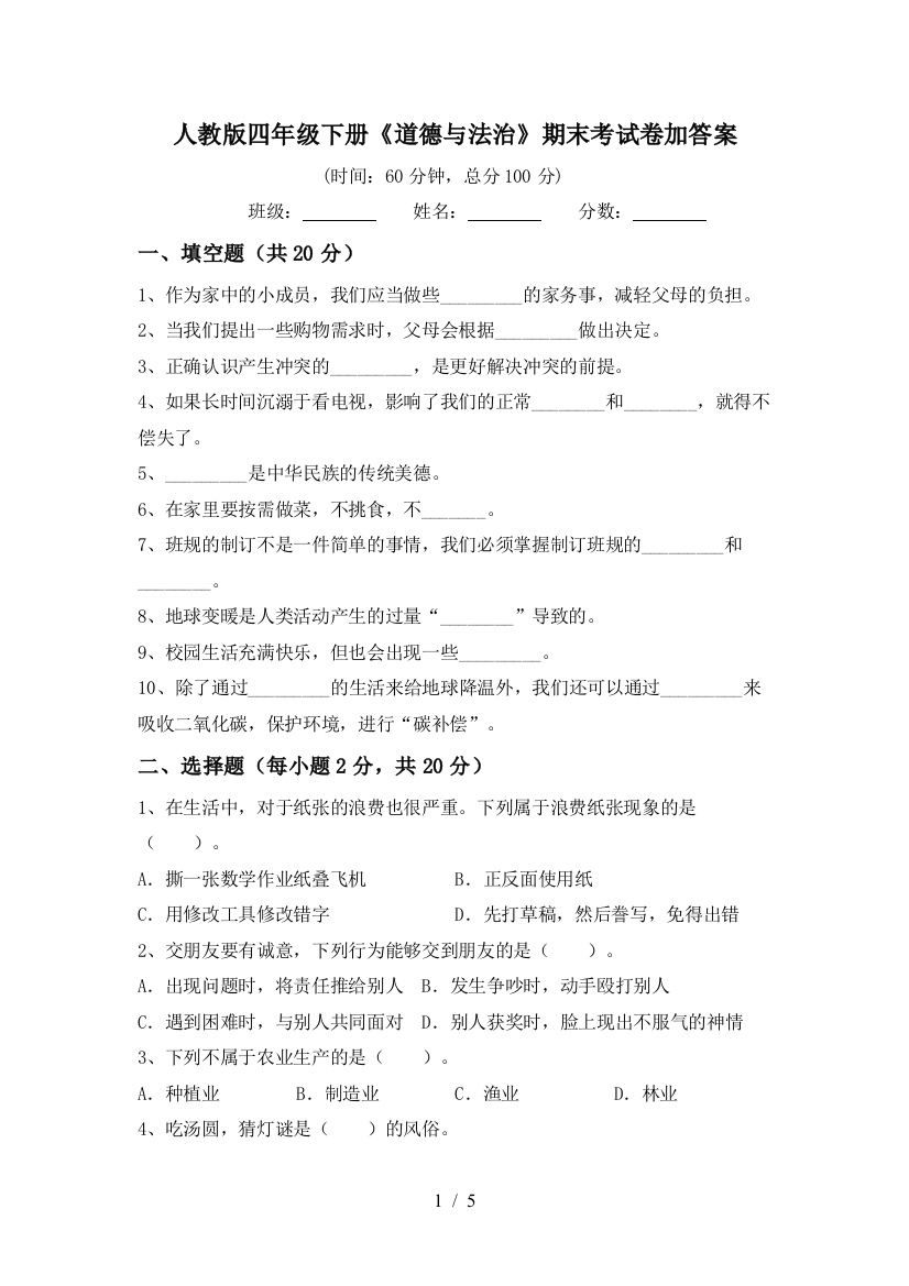 人教版四年级下册《道德与法治》期末考试卷加答案