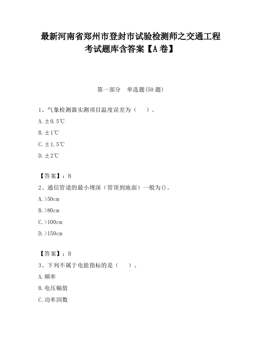 最新河南省郑州市登封市试验检测师之交通工程考试题库含答案【A卷】