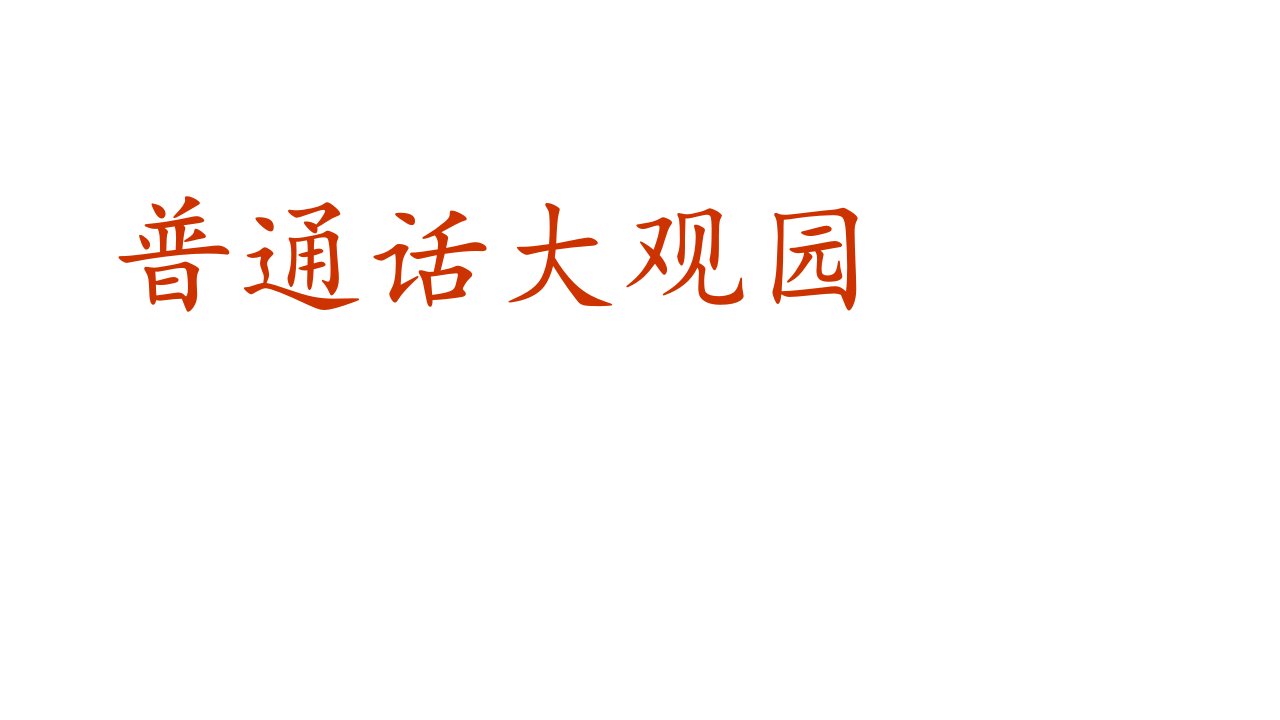 六年级下册班会课件沟通从普通话开始通用版共25张PPT