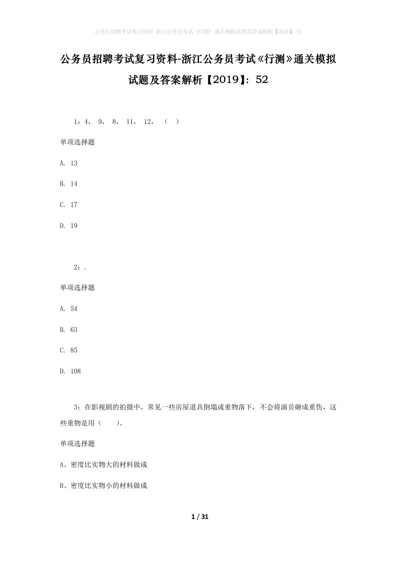 公务员招聘考试复习资料-浙江公务员考试行测通关模拟试题及答案解析201952_1