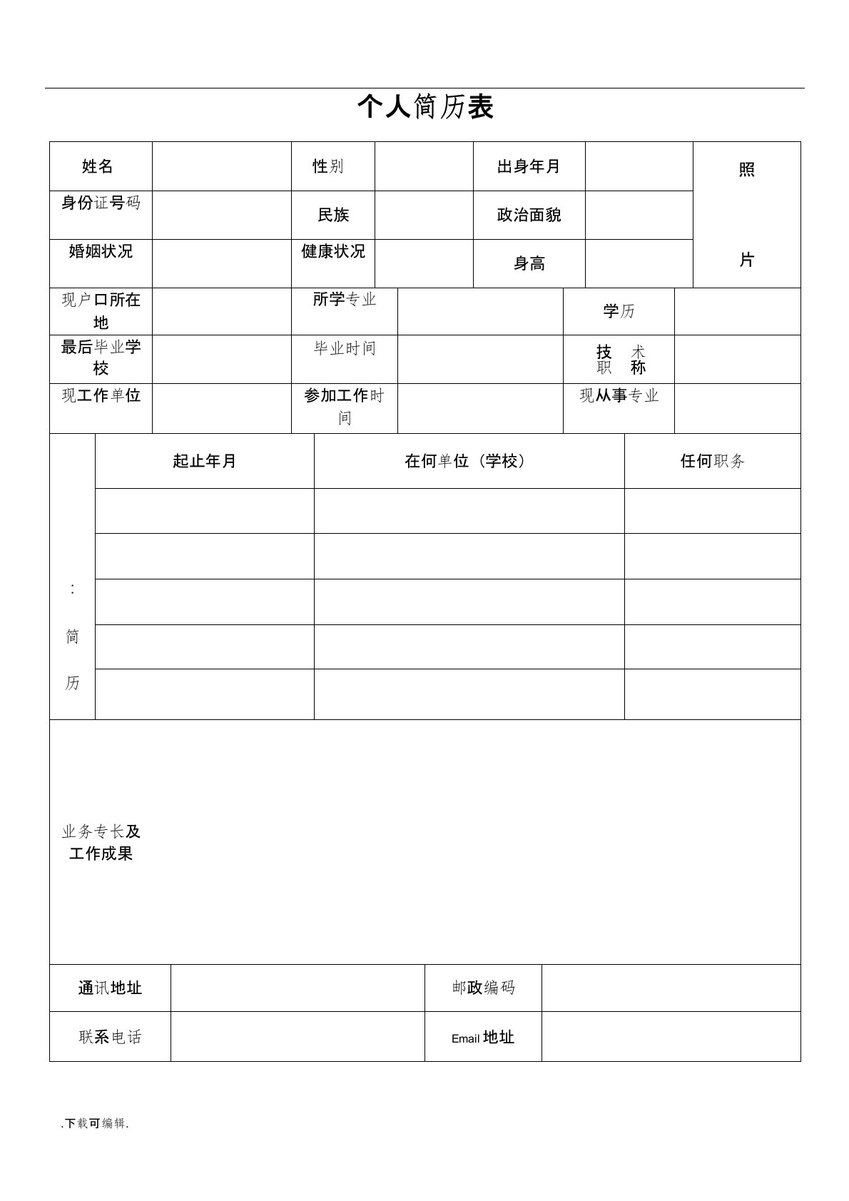 公司应聘招聘简历表格模板