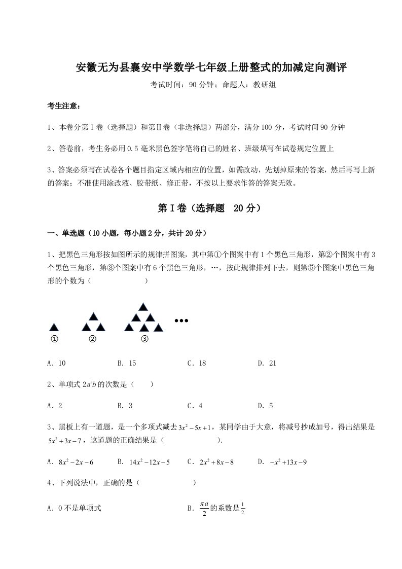 精品解析：安徽无为县襄安中学数学七年级上册整式的加减定向测评试卷（含答案详解版）