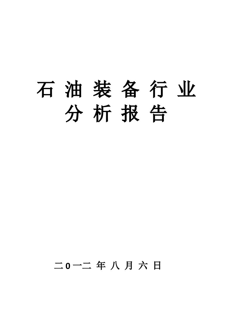 石油装备行业分析报告