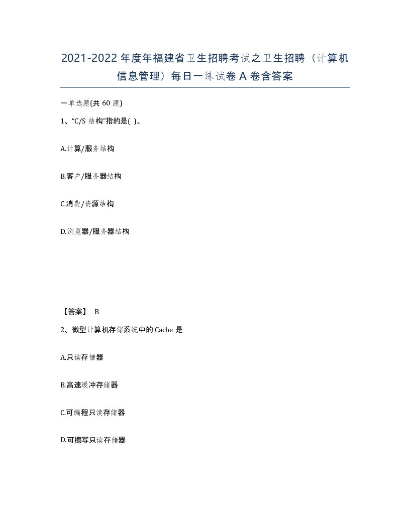 2021-2022年度年福建省卫生招聘考试之卫生招聘计算机信息管理每日一练试卷A卷含答案