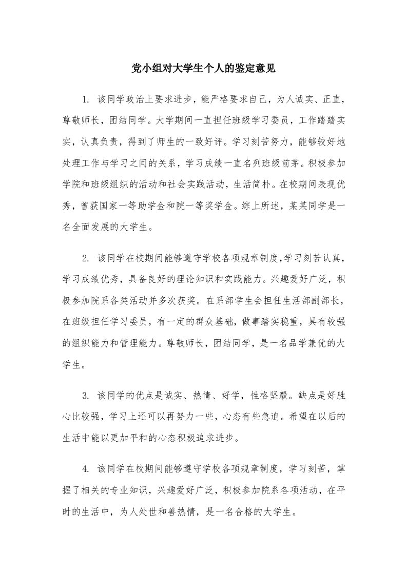 党小组对大学生个人的鉴定意见