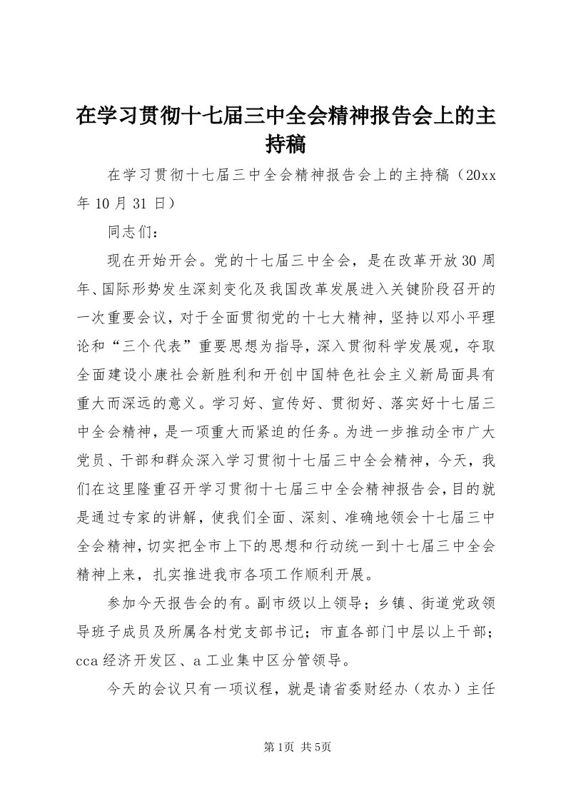 7在学习贯彻十七届三中全会精神报告会上的主持稿