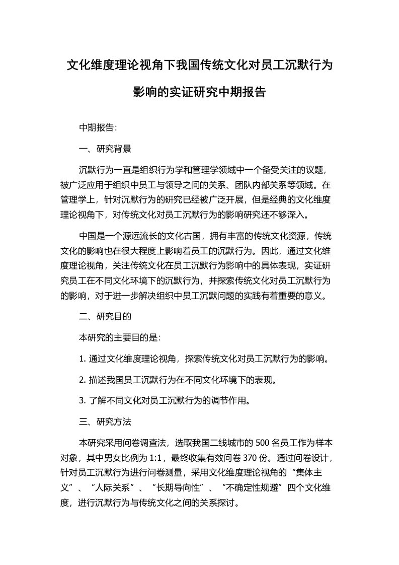 文化维度理论视角下我国传统文化对员工沉默行为影响的实证研究中期报告