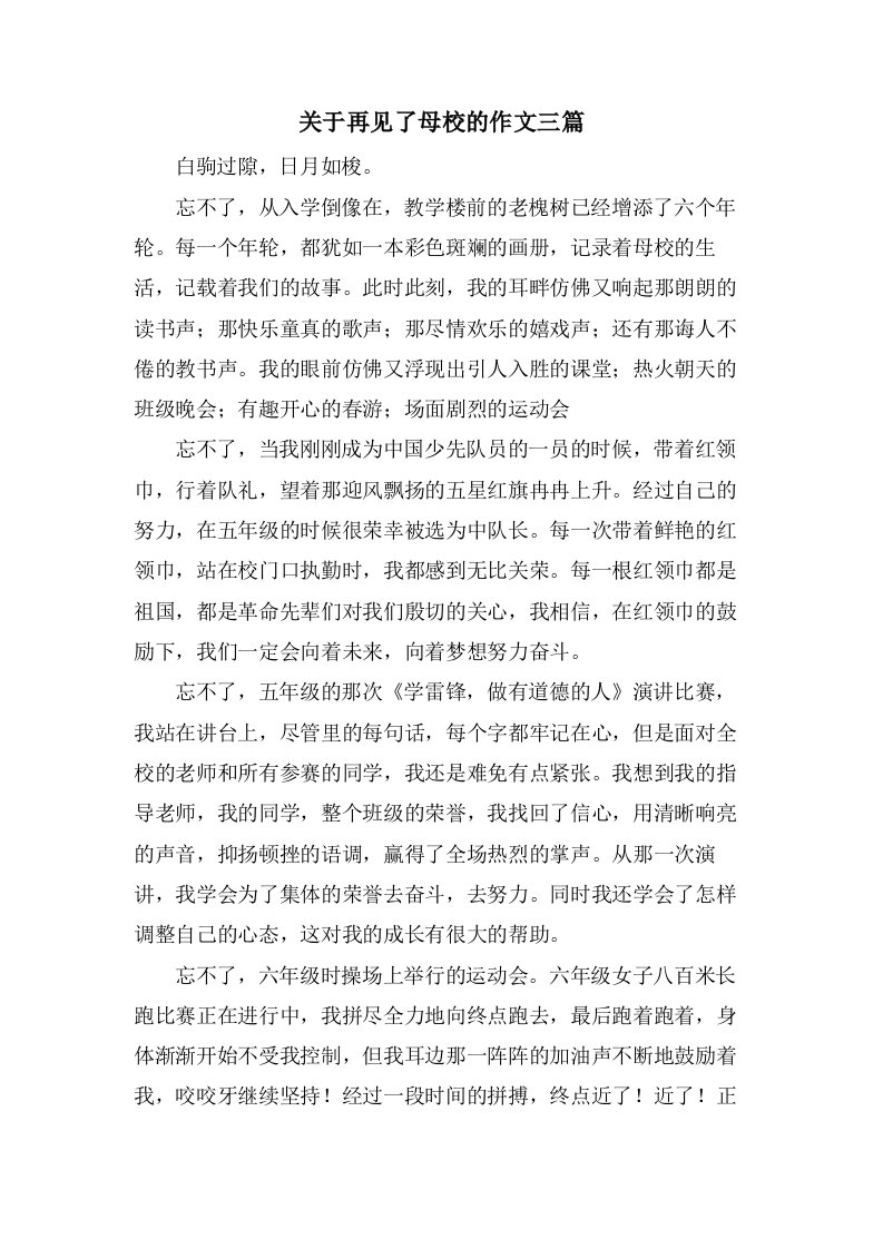 关于再见了母校的作文三篇