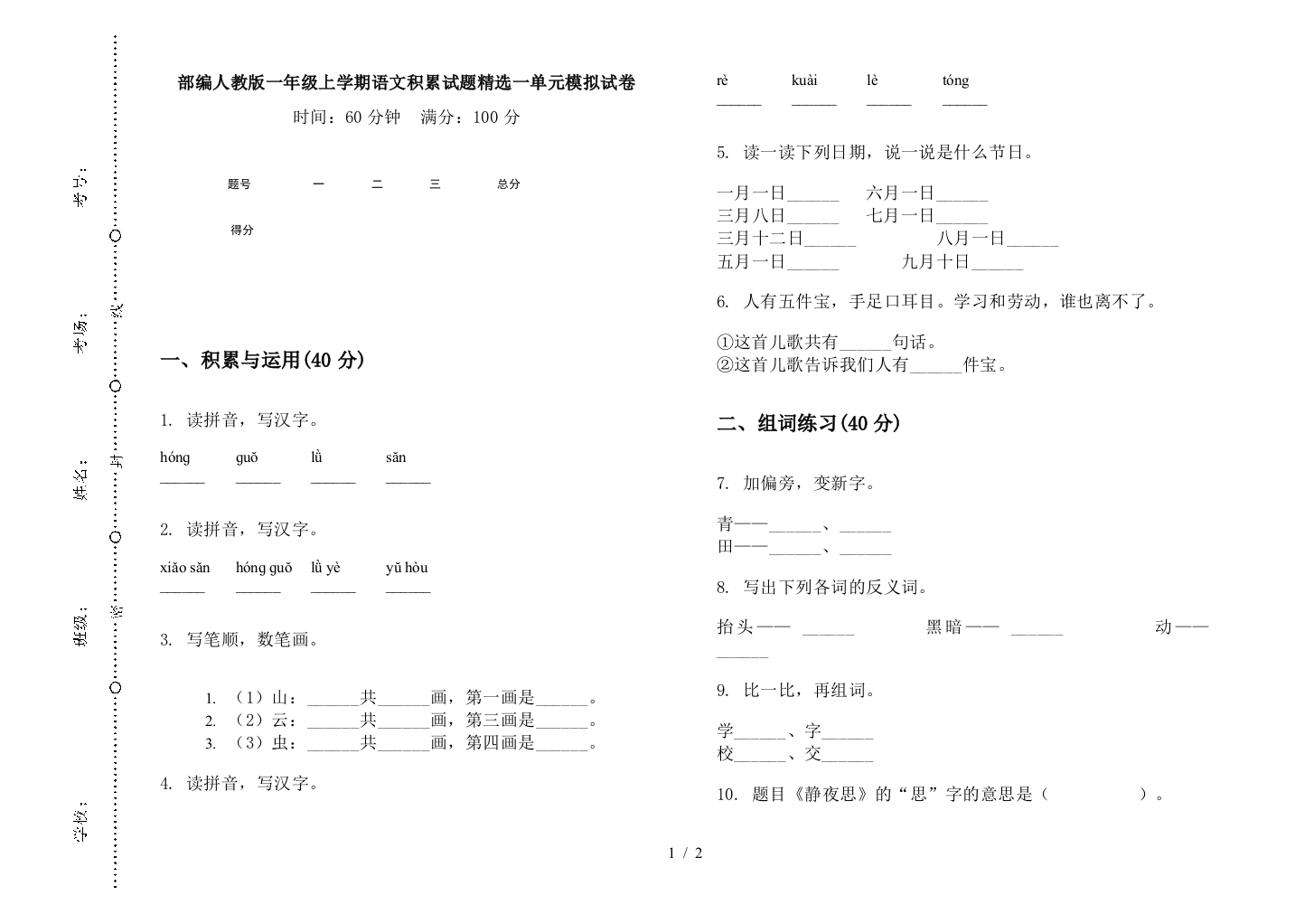 部编人教版一年级上学期语文积累试题精选一单元模拟试卷