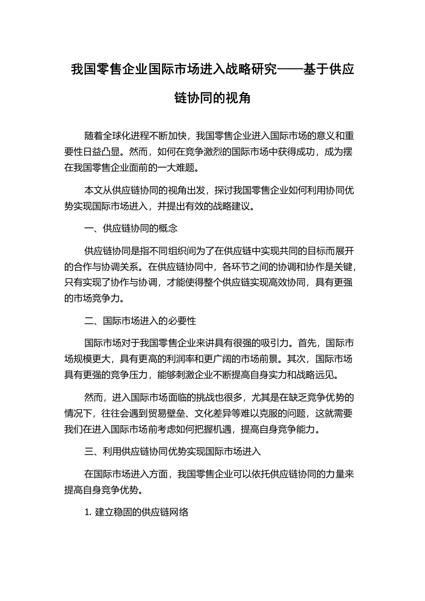 我国零售企业国际市场进入战略研究——基于供应链协同的视角