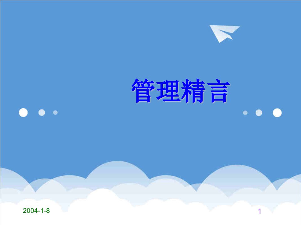 管理精言67