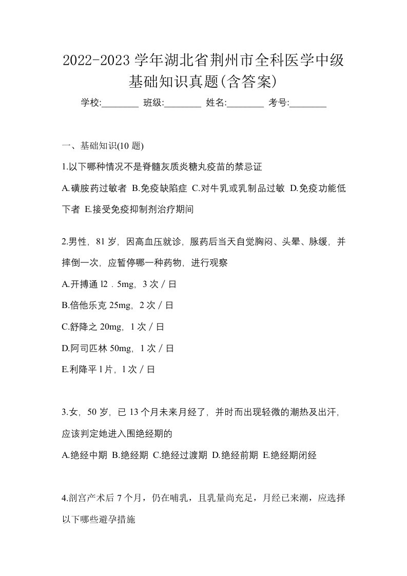 2022-2023学年湖北省荆州市全科医学中级基础知识真题含答案