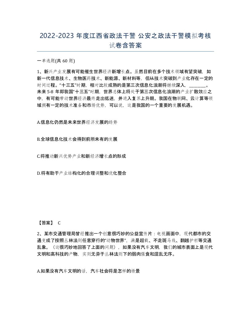 2022-2023年度江西省政法干警公安之政法干警模拟考核试卷含答案