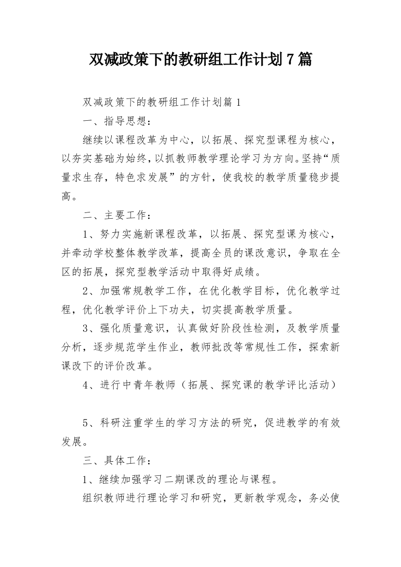 双减政策下的教研组工作计划7篇