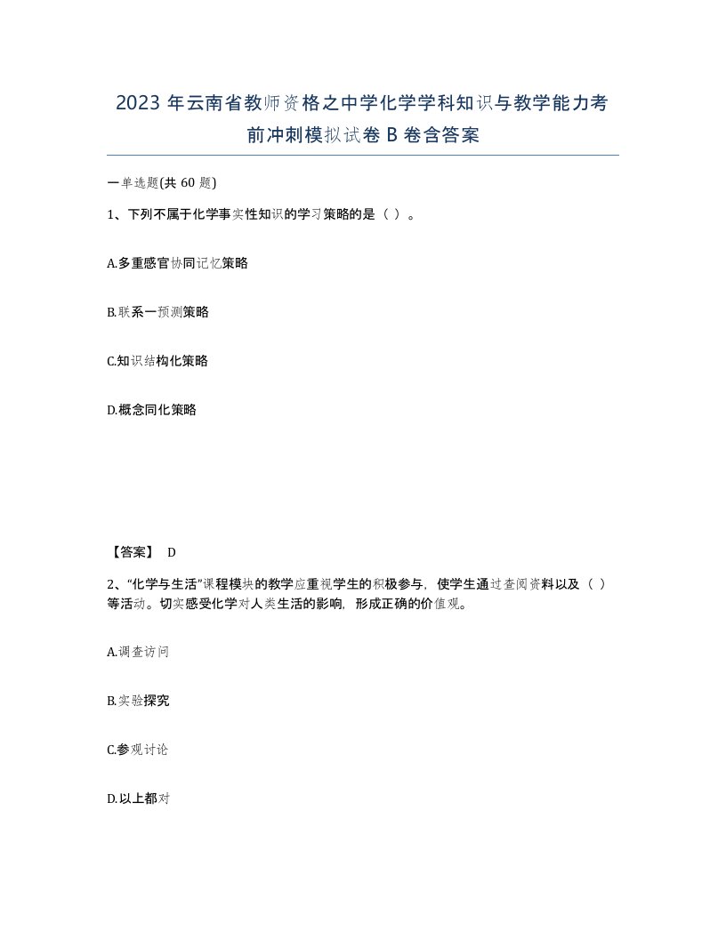 2023年云南省教师资格之中学化学学科知识与教学能力考前冲刺模拟试卷B卷含答案