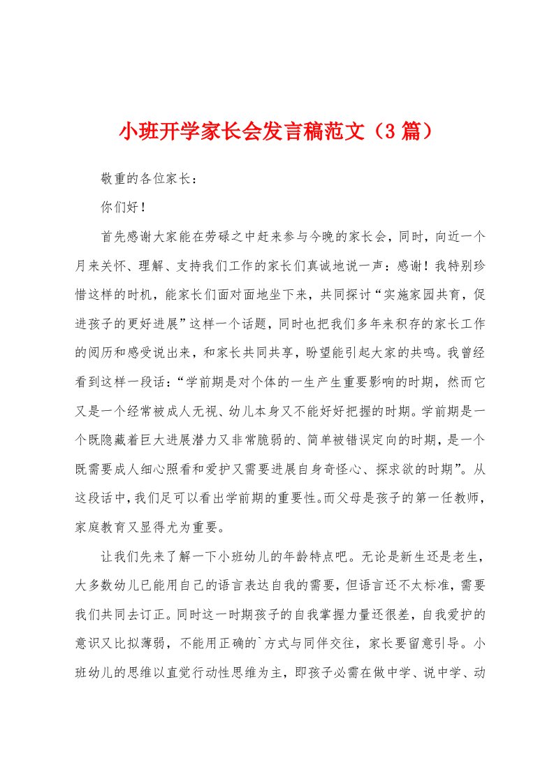 小班开学家长会发言稿范文（3篇）