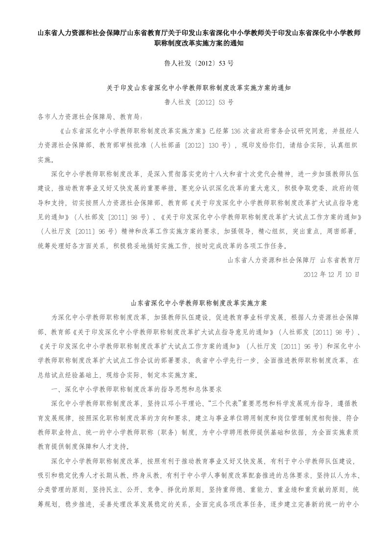 山东省中小学教师职称制度改革实施方案的通知（精选）