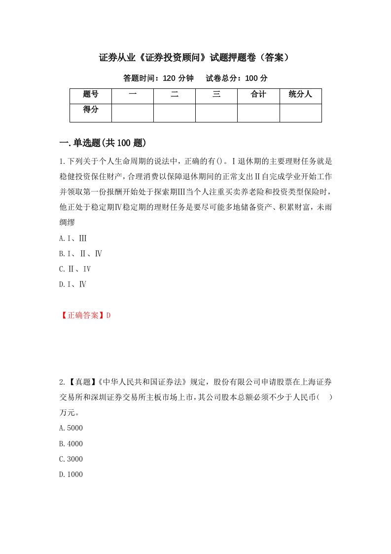 证券从业证券投资顾问试题押题卷答案第33套