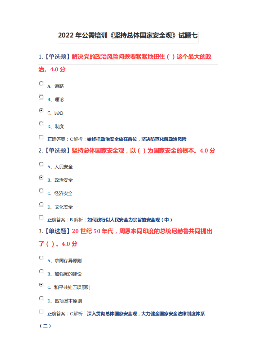 2024年公需培训《坚持总体国家安全观》试题七