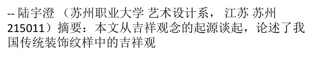 传统纹样中的吉祥观念与现代设计