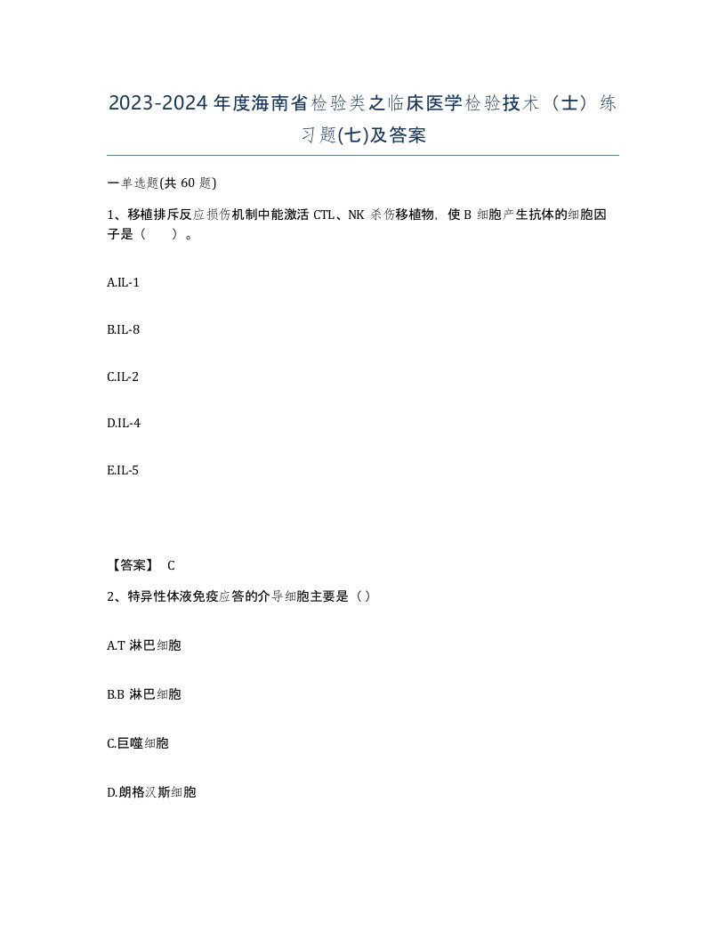 2023-2024年度海南省检验类之临床医学检验技术士练习题七及答案