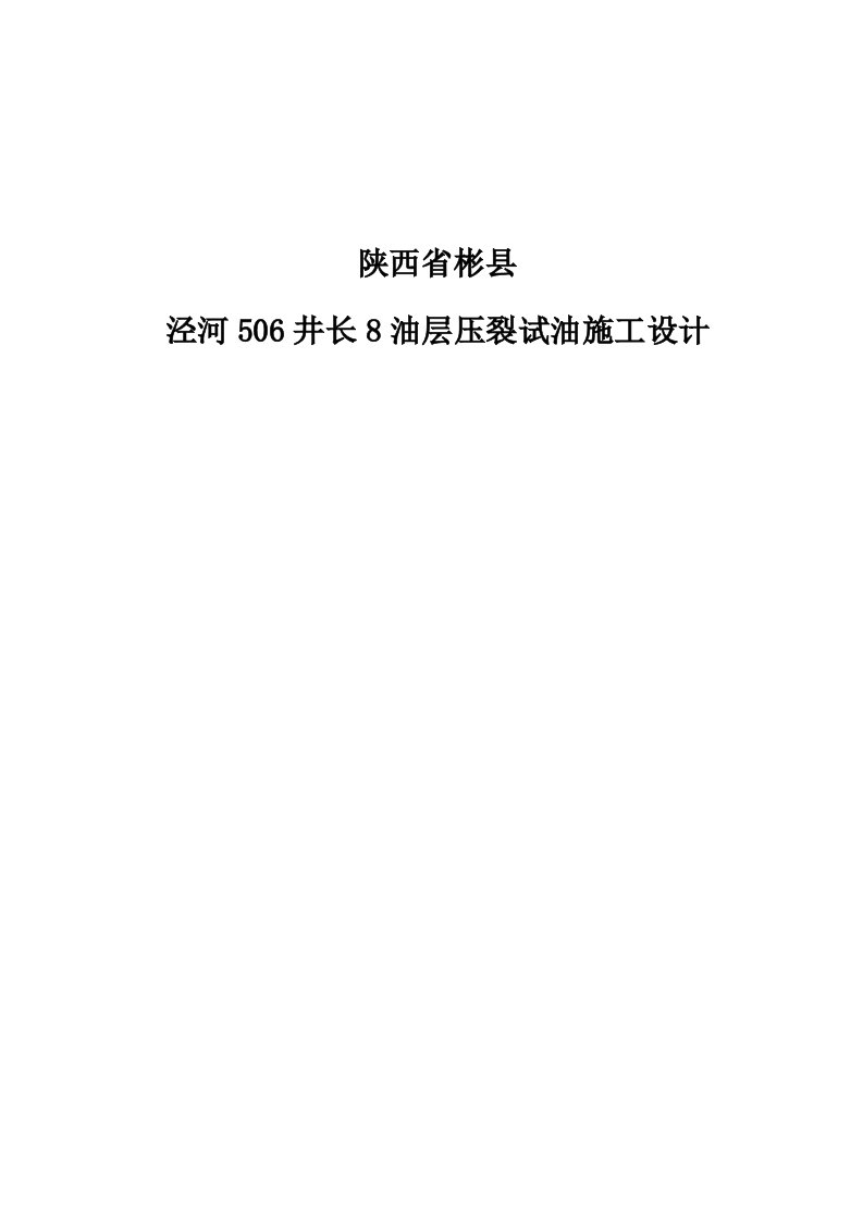 陕西省彬县泾河506井长8油层压裂试油施工设计