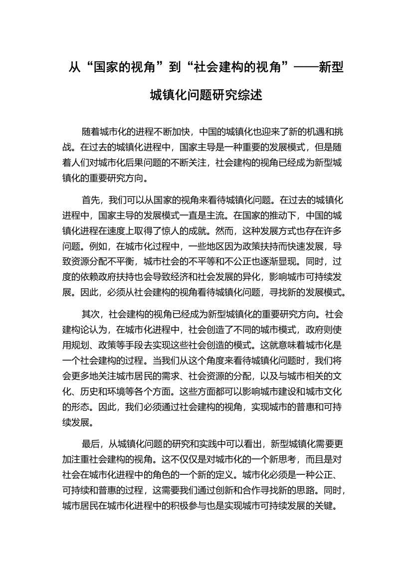 从“国家的视角”到“社会建构的视角”——新型城镇化问题研究综述