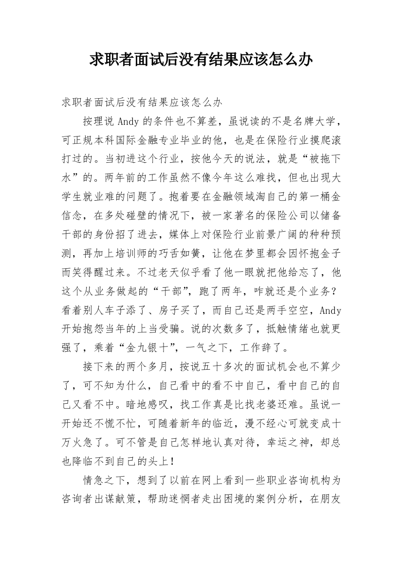 求职者面试后没有结果应该怎么办