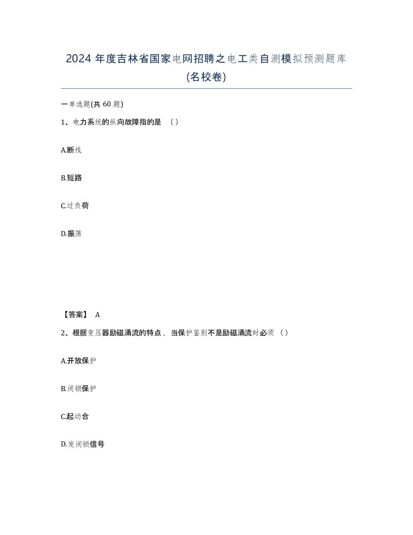 2024年度吉林省国家电网招聘之电工类自测模拟预测题库名校卷