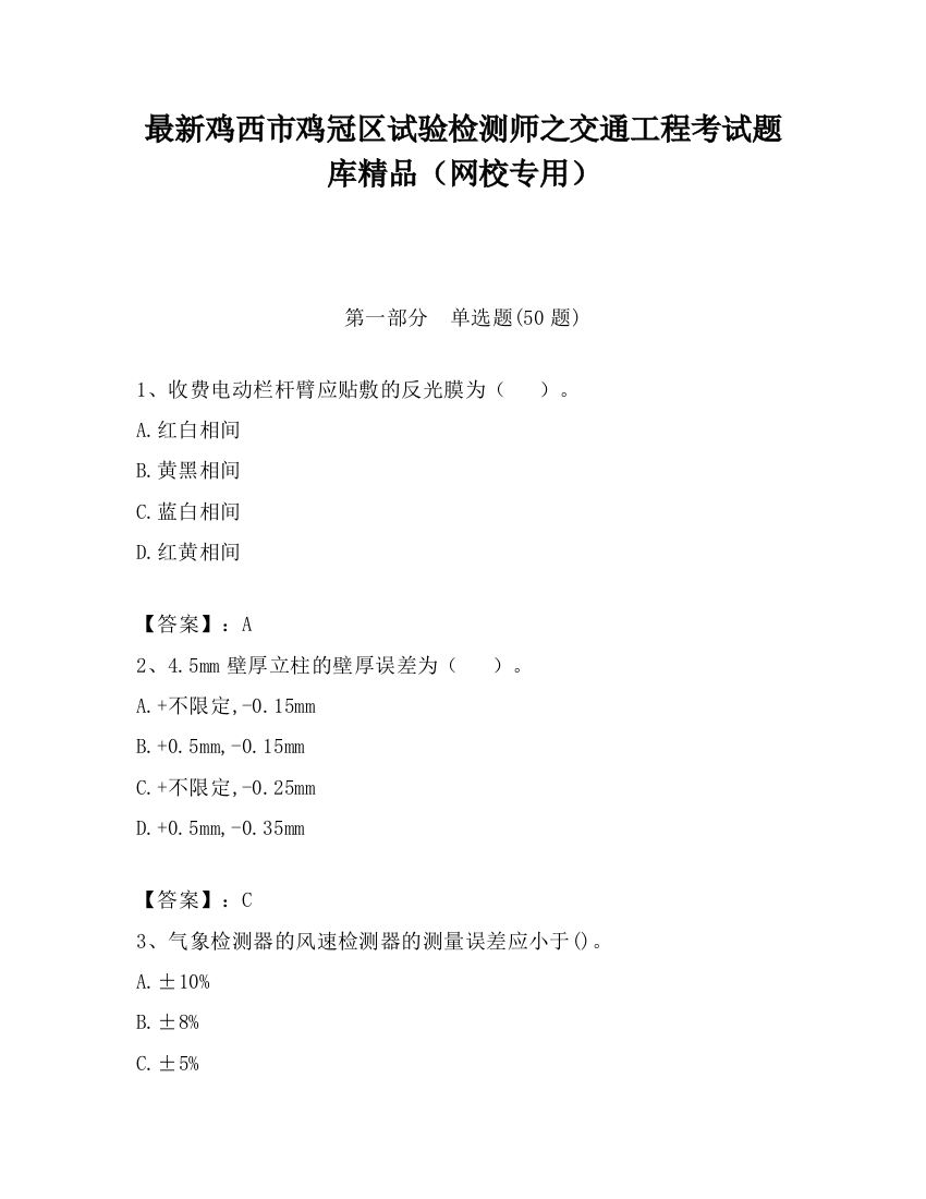 最新鸡西市鸡冠区试验检测师之交通工程考试题库精品（网校专用）