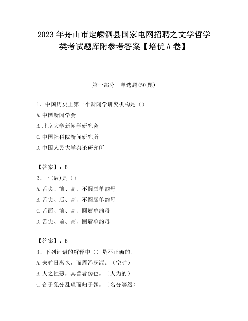 2023年舟山市定嵊泗县国家电网招聘之文学哲学类考试题库附参考答案【培优A卷】