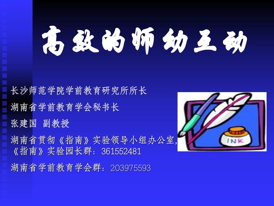 8、10张建国：谈谈高效的师幼互动2